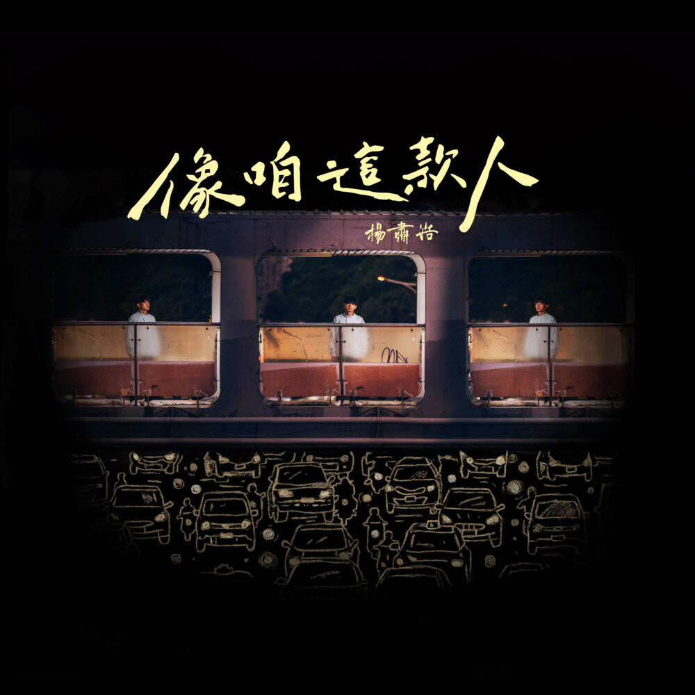 杨肃浩《像咱这款人》[320K/MP3][87.41MB]-影音屋