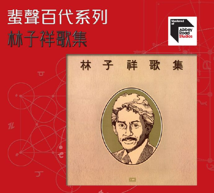 林子祥《林子祥歌集》蜚声百代系列[WAV+CUE][1G]-影音屋
