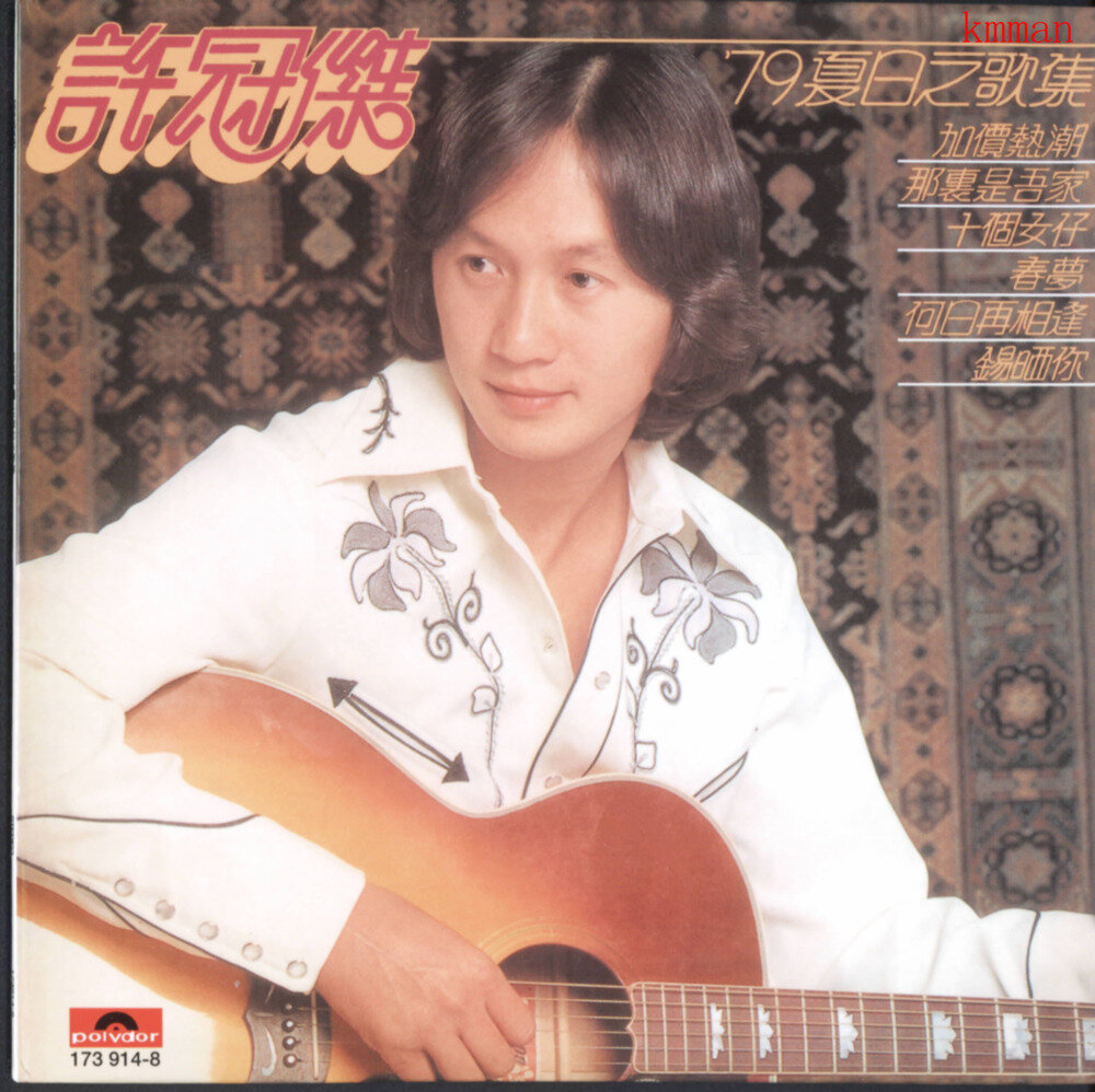 许冠杰《79夏日之歌集 环球复黑王》 [WAV+CUE][1G]-影音屋