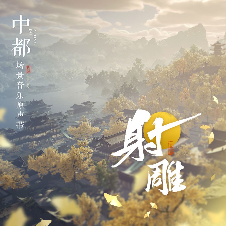 石琦梅《射雕 场景音乐原声带·中都》[FLAC/分轨][189.33MB]-影音屋