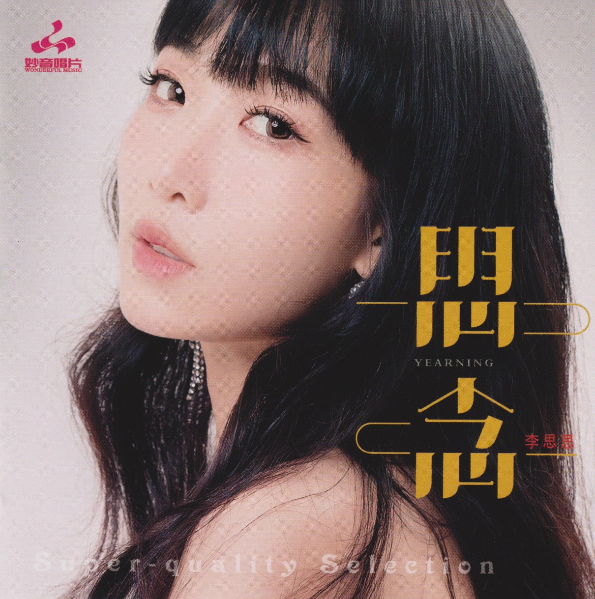 李思思《思念》头版限量编号24K金碟[低速原抓WAV+CUE][520M]-影音屋