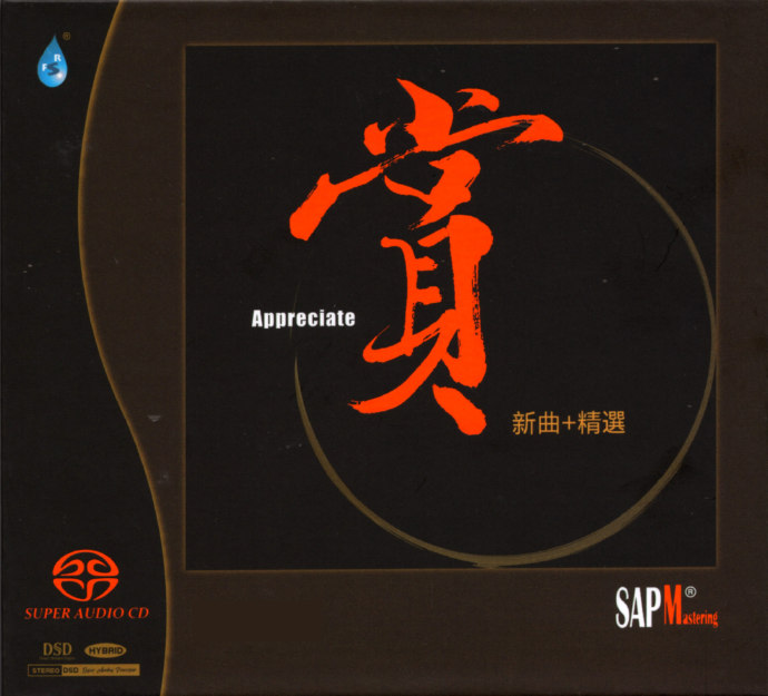 雨林唱片《赏》新曲+精选集SACD版[ISO][2.3G]-影音屋