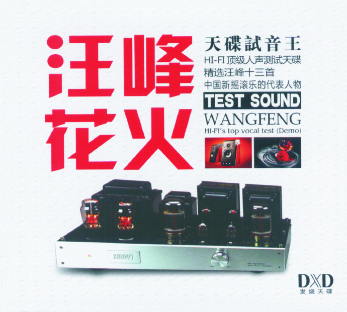 汪峰《汪峰花火》 DXD内地版[WAV+CUE][1.1G]-影音屋