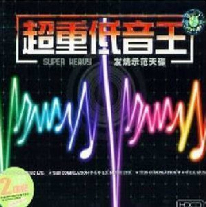 发烧天碟《超重低音王》2CD[APE+CUE][785M]-影音屋