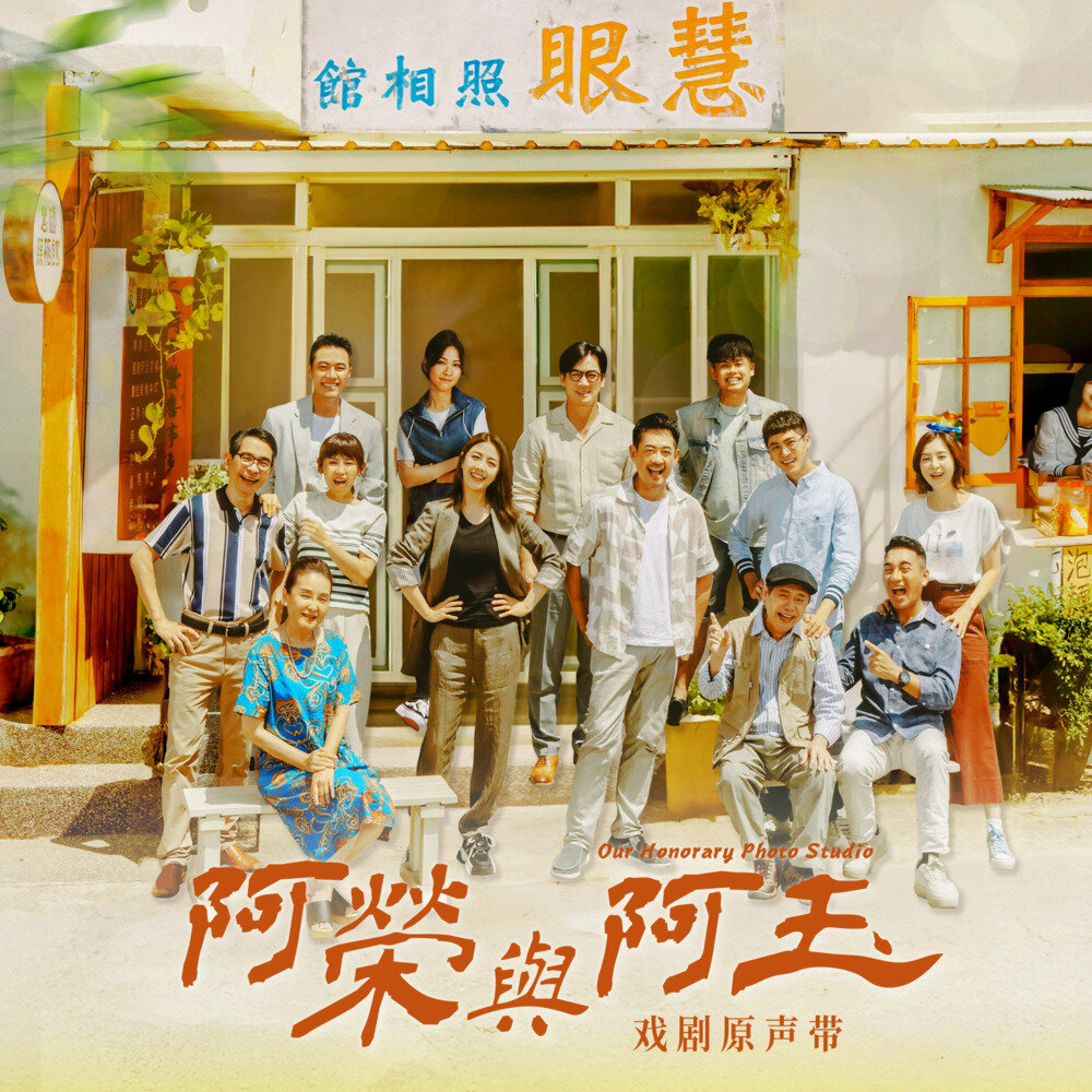 群星《阿荣与阿玉 戏剧原声带》[320K/MP3][34.9MB]-影音屋