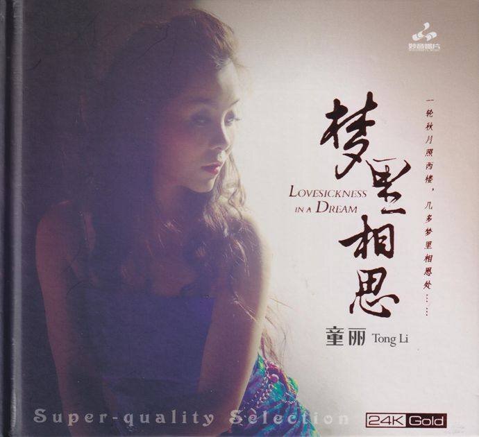 童丽《梦里相思》头版限量编号24K金碟[低速原抓WAV+CUE][1.1G]-影音屋