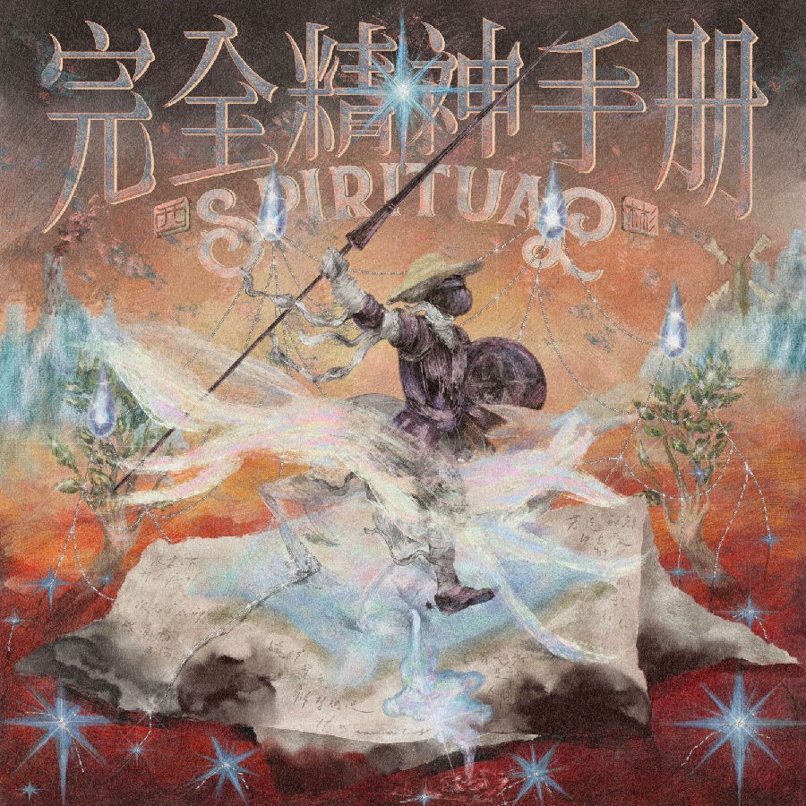 西彬《完全精神手册》[320K/MP3][77.36MB]-影音屋