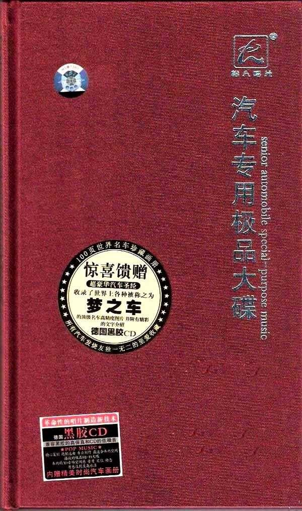 车载专用发烧碟《汽车专用极品大碟2》[APE+CUE][1.1G]-影音屋