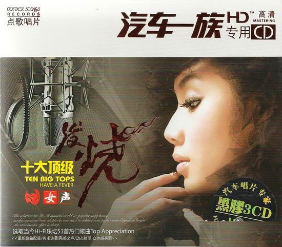 《51首热门当红歌曲 十大顶级发烧女声 3CD》[WAV+CUE][1.6GB]-影音屋