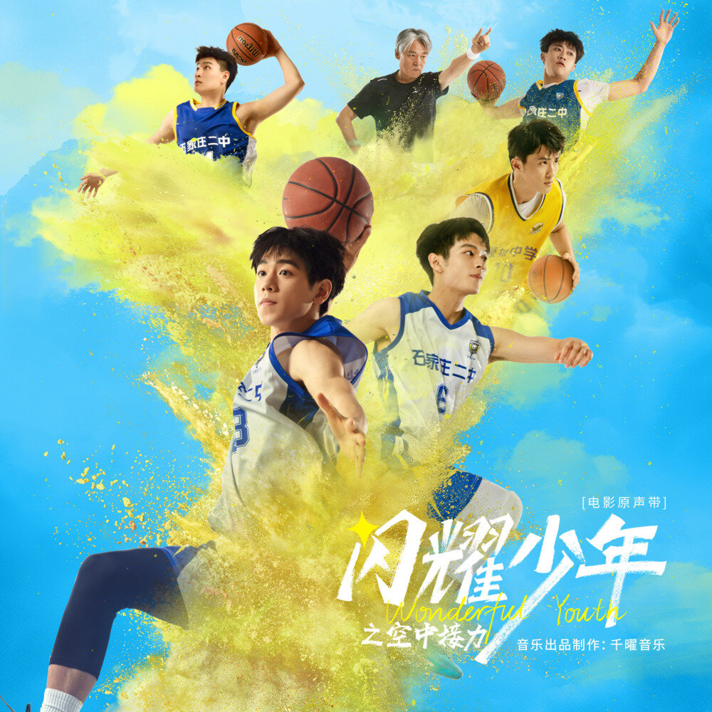 群星《闪耀少年之空中接力 电影原声带》[FLAC/分轨][88.87MB]-影音屋