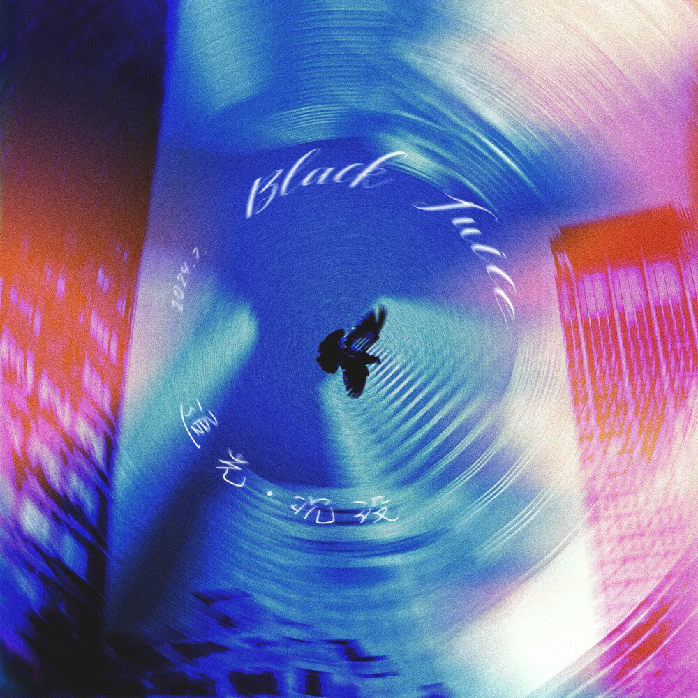 BLACKJUICE《追光·沉没》[320K/MP3][80.56MB]-影音屋