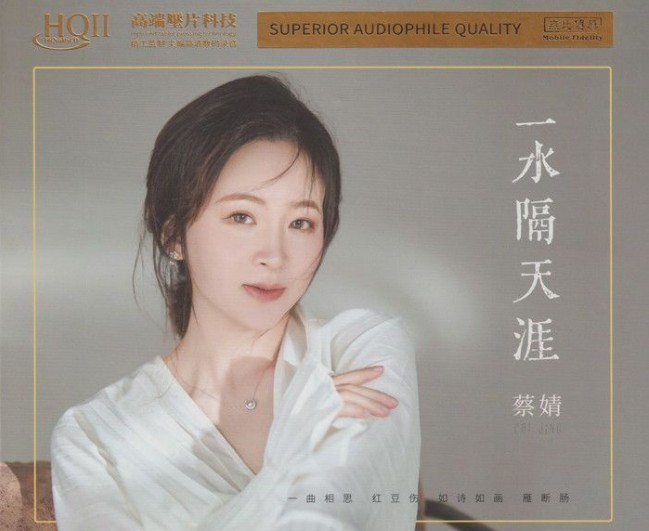 蔡婧《2023 一水隔天涯HQⅡ 音质清丽纯正》[WAV+CUE][460MB]-影音屋