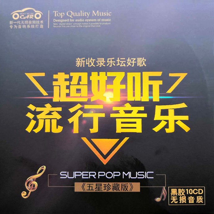 图片[2]-群星《超好听流行音乐10CD》五星珍藏版[WAV+CUE][6.6G]-影音屋