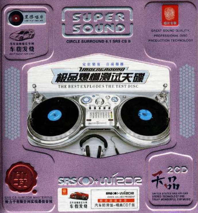 群星《极品爆棚测试天碟2CD》SRS+黑胶+WIZOR[WAV分轨][1.8G]-影音屋