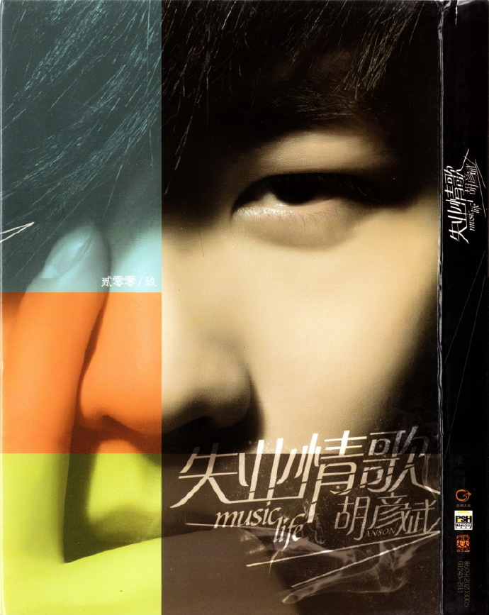 胡彦斌《失业情歌》首版[WAV+CUE][1G]-影音屋