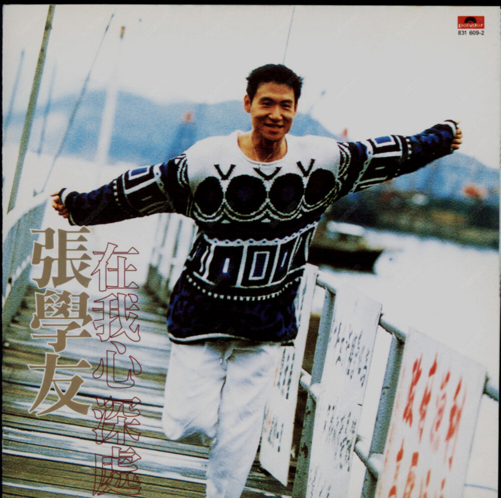张学友《 在我心深处》（台版）[WAV+CUE][1G]-影音屋