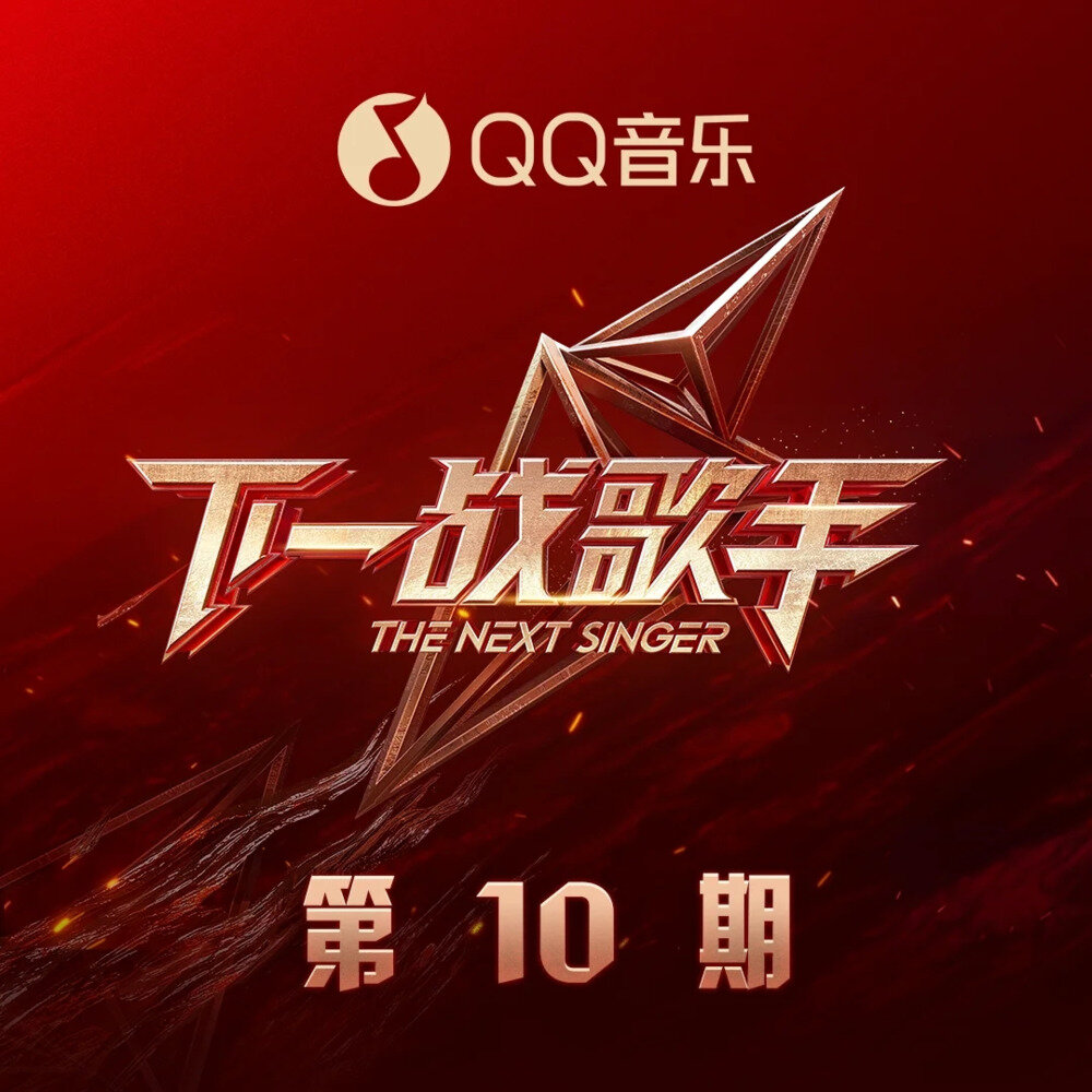 群星《下一战歌手 第10期》[320K/MP3][66MB]-影音屋