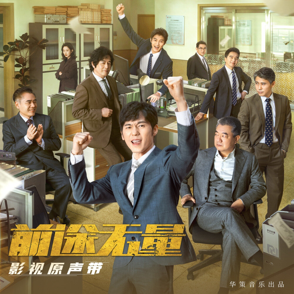 胡彦斌 PMP音乐《前途无量 电视剧影视原声带》[320K/MP3][101.86MB]-影音屋