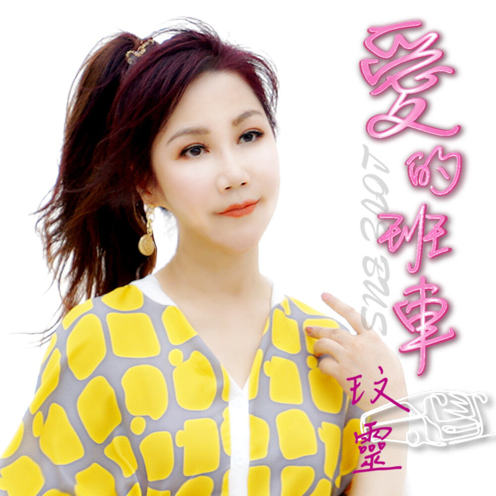 玟灵《爱的班车》[FLAC/分轨][560.84MB]-影音屋