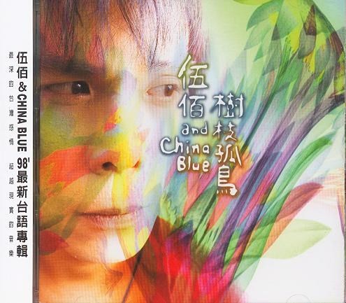 伍佰《树枝孤鸟》[专辑][MP3][127MB]-影音屋