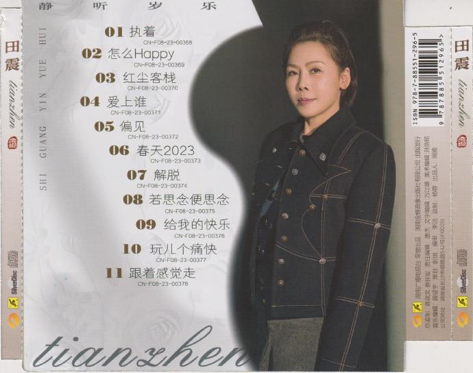 田震《时光音乐会》纯银CD[低速原抓WAV+CUE][1G]-影音屋