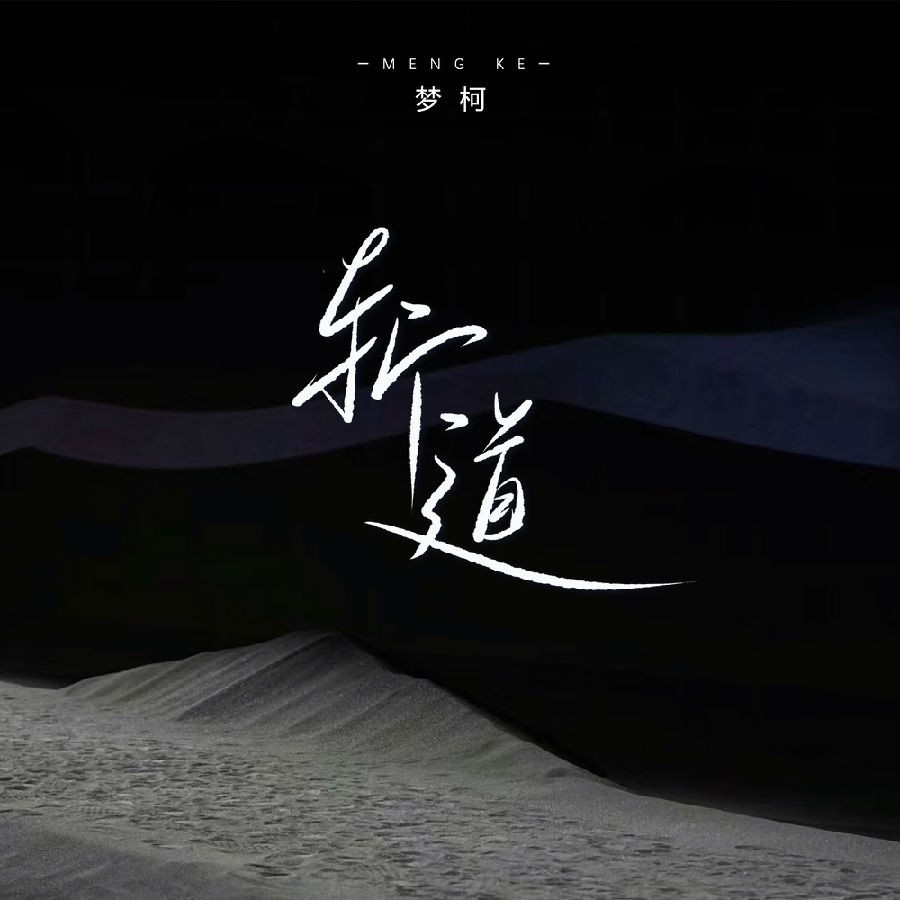 梦柯《斩道》[320K/MP3][15.55MB]-影音屋