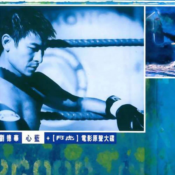 刘德华《心蓝》[FLAC][948M]-影音屋