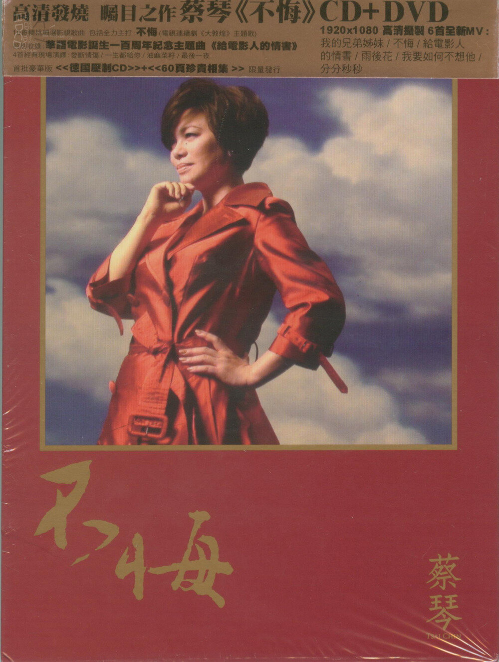 蔡琴《不悔》环球[WAV+CUE][1G]-影音屋