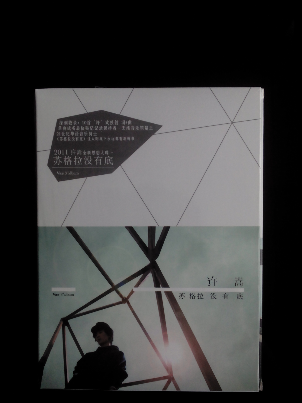 许嵩《苏格拉没有底》海蝶纸盒首版 首创[WAV+CUE][1G]-影音屋