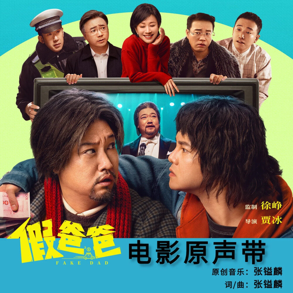 群星《假爸爸 电影原声带》[320K/MP3][49.85MB]-影音屋