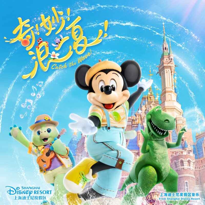 群星《奇妙浪一夏 (上海迪士尼度假区音乐)》[320K/MP3][43.91MB]-影音屋