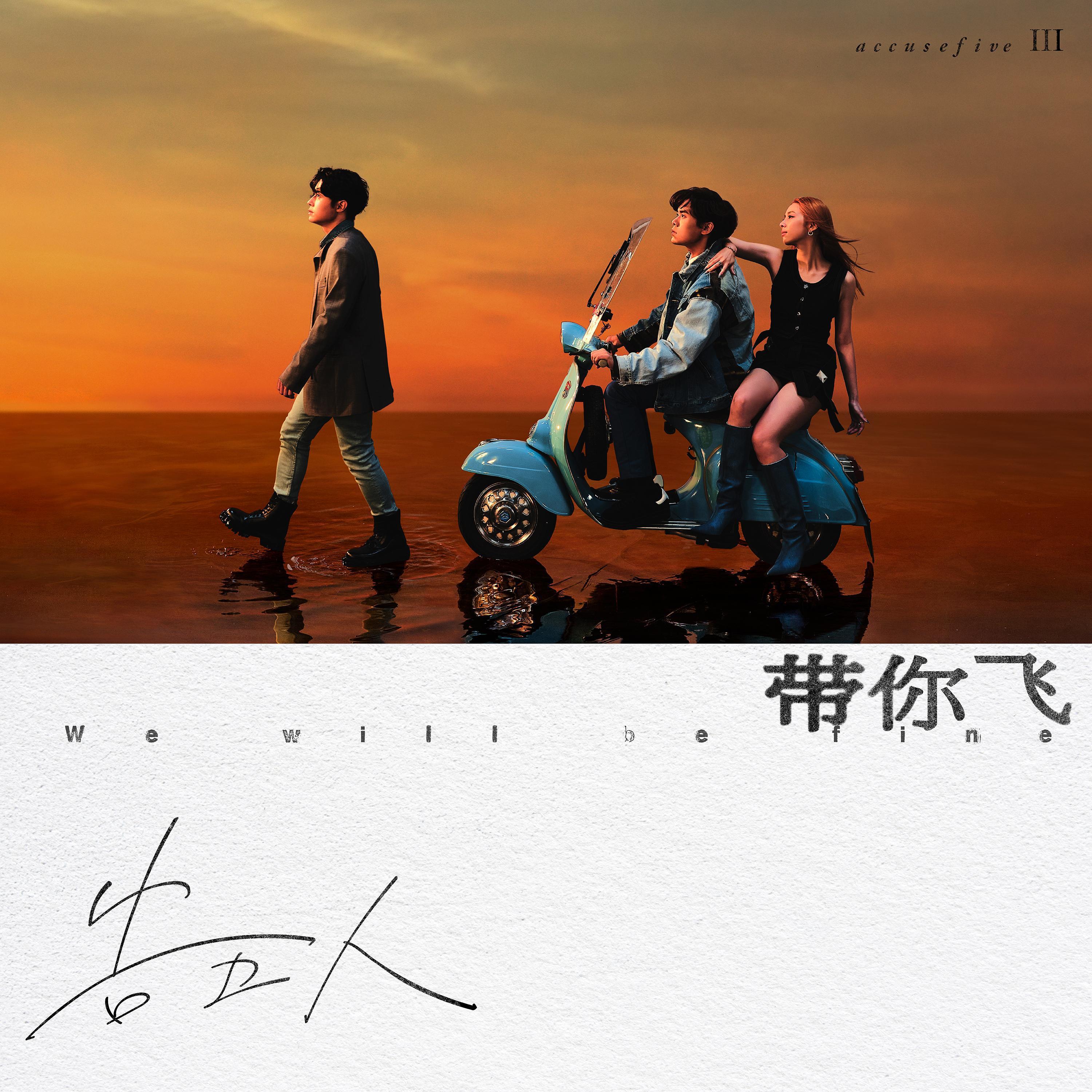 图片[5]-告五人《2017-2023无损音乐合集》[FLAC/分轨][2.7GB]-影音屋