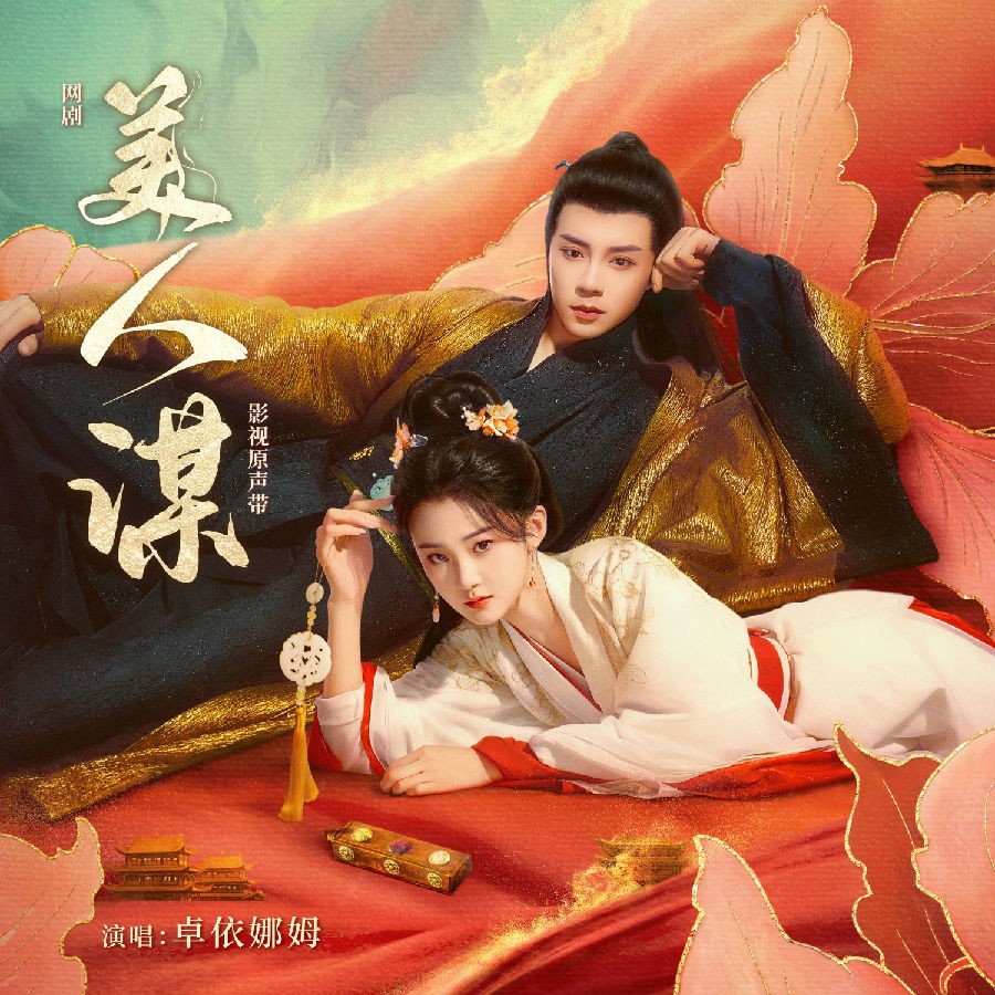 卓依娜姆《美人谋 网剧影视原声带》[320K/MP3][48.29MB]-影音屋