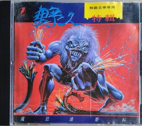 嗨曲《野人特辑 疯狂迪斯科》[WAV分轨][1.1G]-影音屋