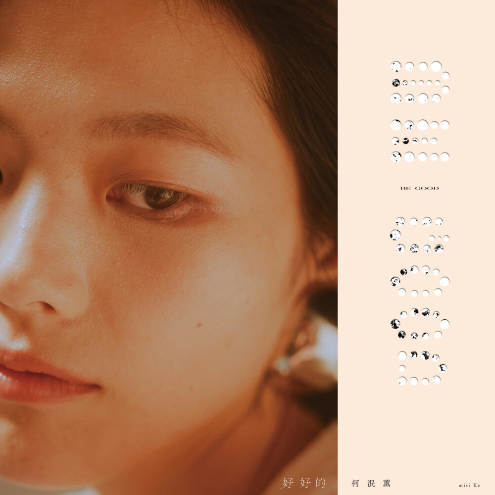 柯泯薰《好好的》[FLAC/分轨][499.97MB]-影音屋