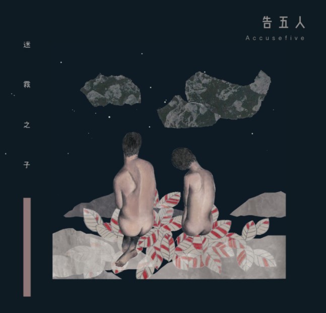 告五人《迷雾之子》[FLAC/分轨][95MB]-影音屋