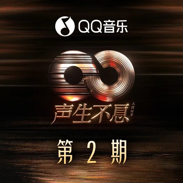 群星《声生不息·大湾区季 第2期》[320K/MP3][88.84MB]-影音屋