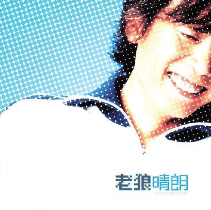 老狼《晴朗》[FLAC][994M]-影音屋