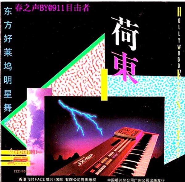 舞曲《荷东·东方好莱坞明星舞会》第二辑 [WAV+CUE][1G]-影音屋