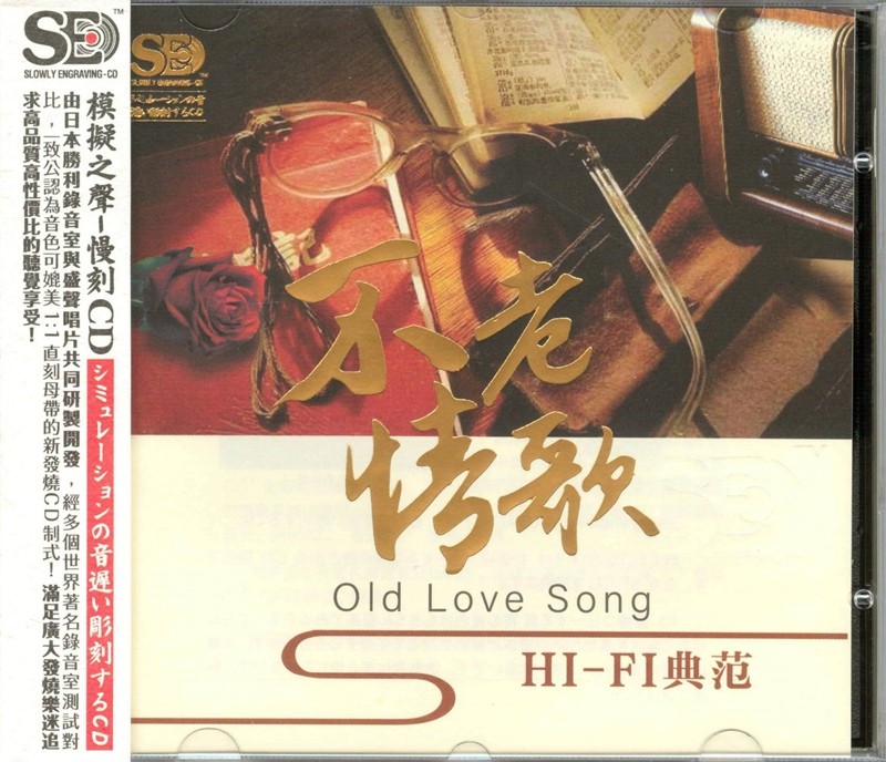 群星《不老情歌 HiFi典范》[WAV+CUE][700MB]-影音屋