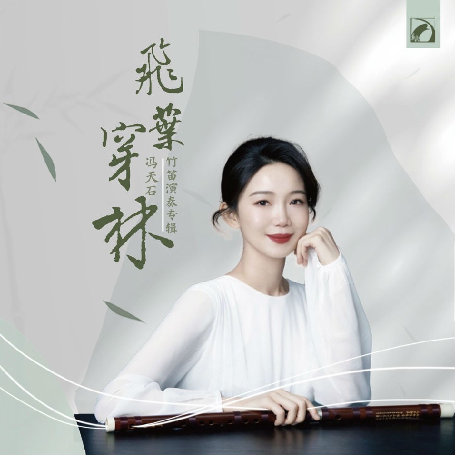 冯天石《飞叶穿林——冯天石竹笛演奏专辑》[FLAC/分轨][208.98MB]-影音屋