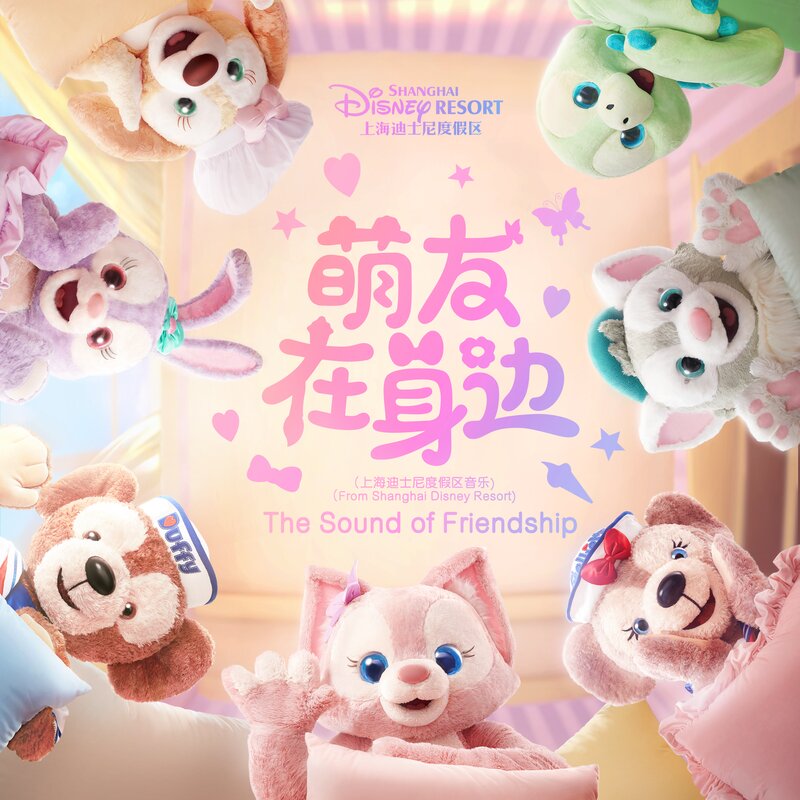 群星《萌友在身边 (上海迪士尼度假区音乐)》[FLAC/分轨][109.3MB]-影音屋