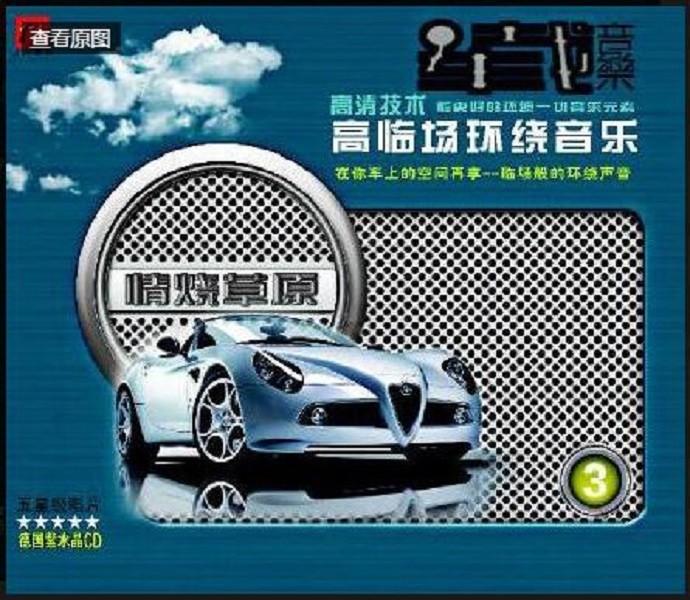 《车载高清音乐3 情烧草原 临场环绕车载音乐》[WAV+CUE][430MB]-影音屋