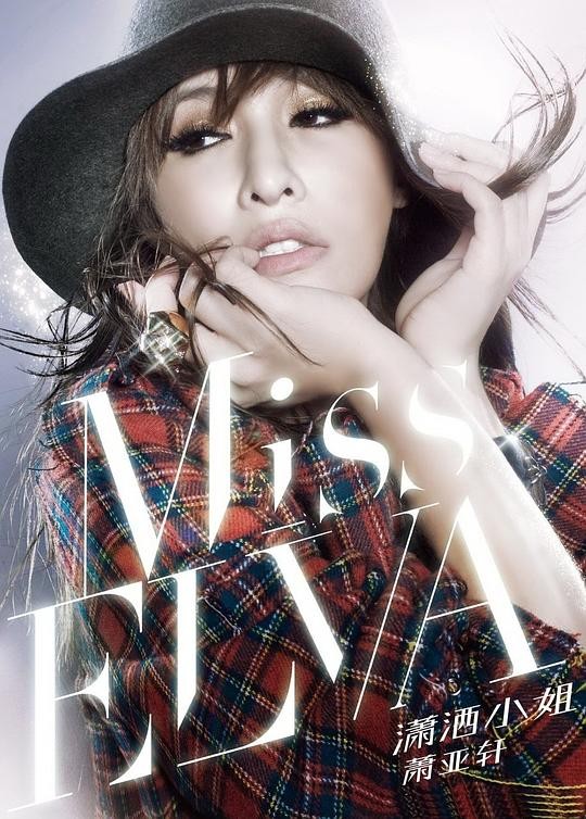 萧亚轩《萧洒小姐》2010年专辑共12首[320K·MP3]-影音屋