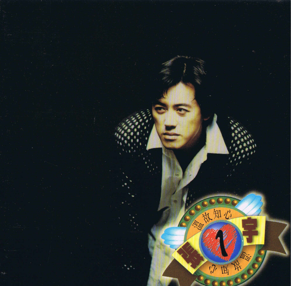 张宇《温故知心》台首版 [WAV+CUE][1.1G]-影音屋