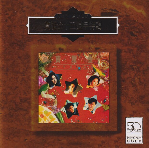 群星《宝丽金十五周年特辑》(24K Gold) (日本壓碟) [WAV+CUE][1.1G]-影音屋