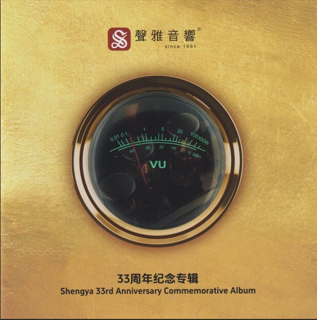 声雅音响《33周年纪念专辑》头版限量编号[低速原抓WAV+CUE][1G]-影音屋