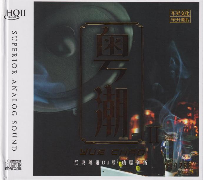 群星《粤潮2HQII》头版限量编号[低速原抓WAV+CUE][991M]-影音屋