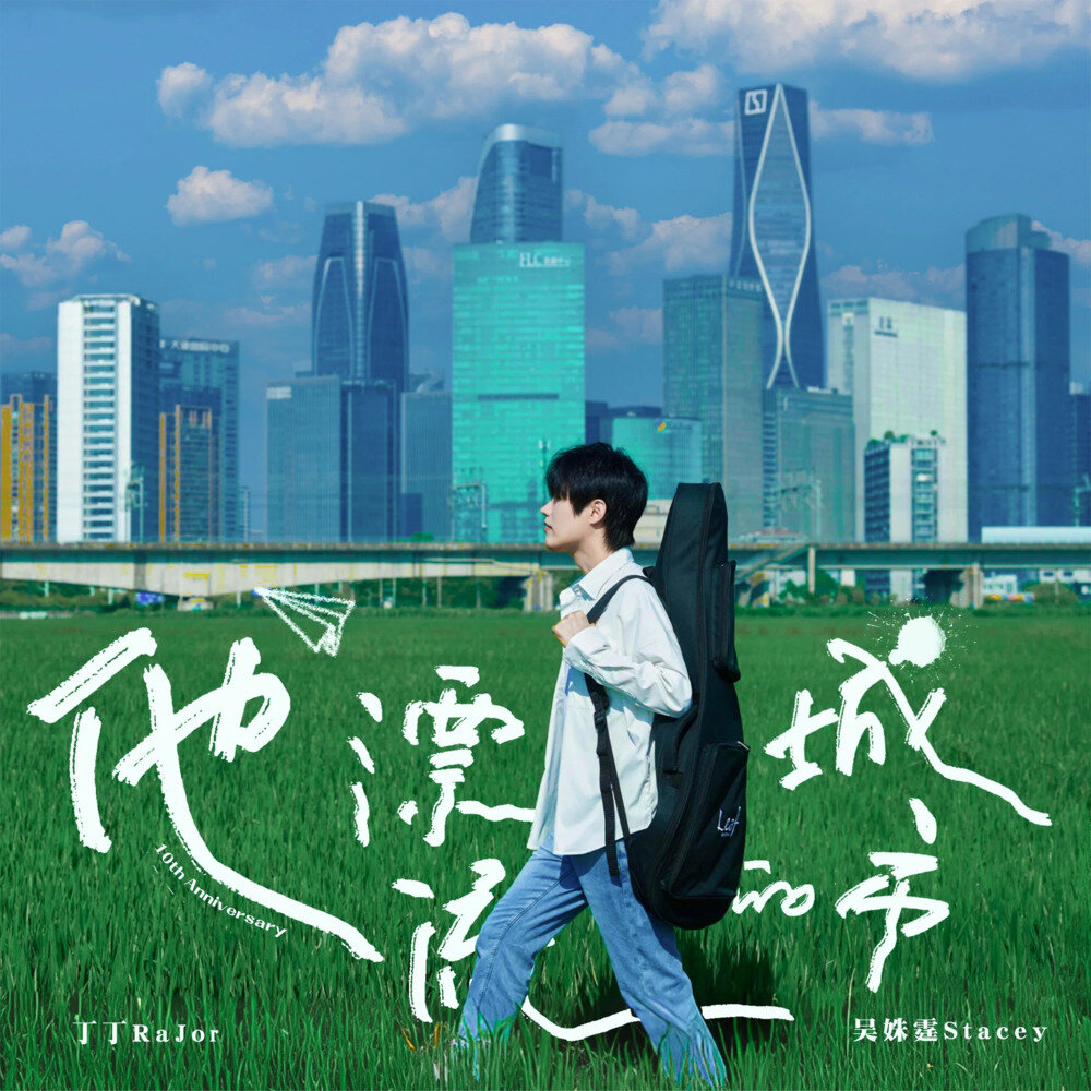 丁丁RaJor《他漂流的城市·十周年版》[FLAC/分轨][720.51MB]-影音屋