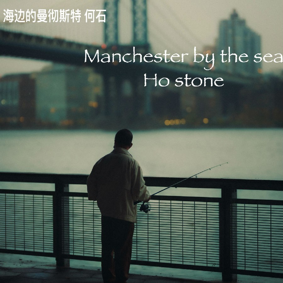 何石《海边的曼彻斯特》[320K/MP3][15.86MB]-影音屋